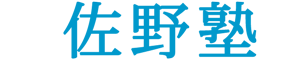 佐野塾 横浜市中区 個別指導塾